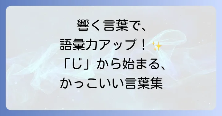 四字熟語・二字熟語で「じ」から始まるかっこいい言葉