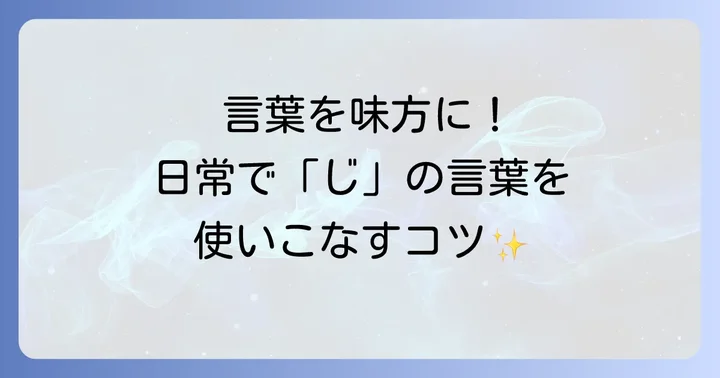 「じ」から始まる言葉を日常で活用する方法