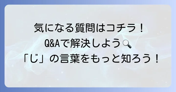 よくある質問