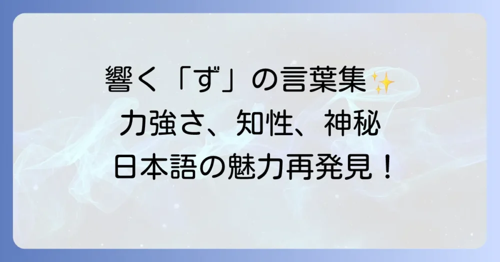 「ず」から始まるかっこいい言葉を厳選！響きと意味で魅せる日本語の魅力