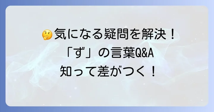 よくある質問