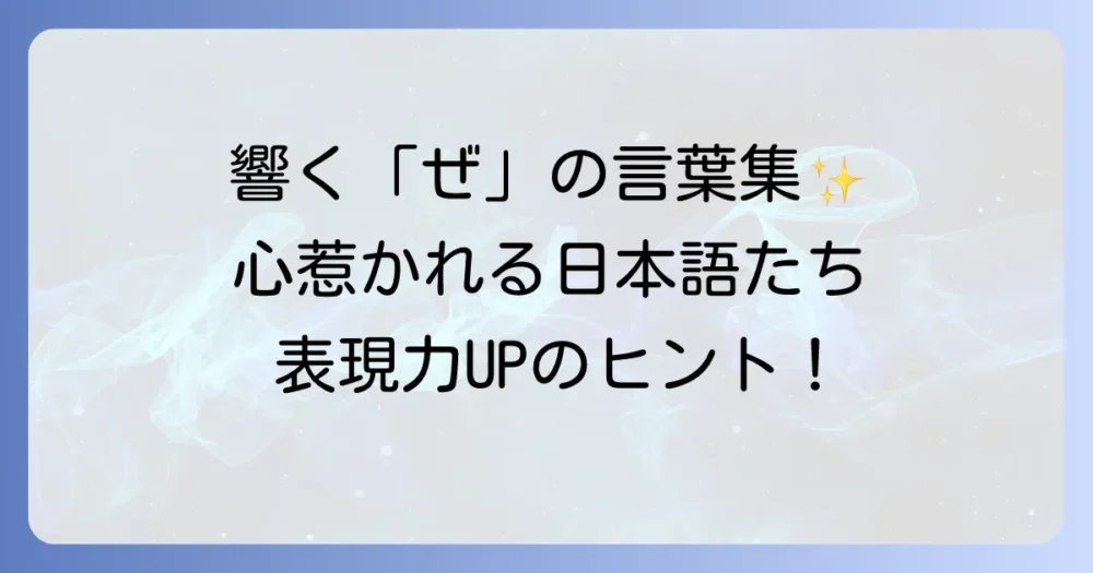 「ぜ」から始まるかっこいい言葉を厳選！響きと意味で心惹かれる日本語
