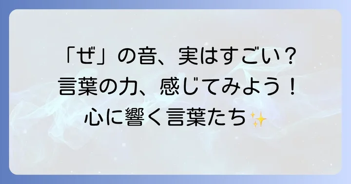 「ぜ」から始まる言葉が持つ独特の魅力