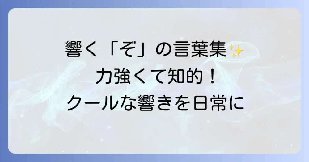 「ぞ」から始まるかっこいい言葉厳選！響きも意味も魅力的な単語集
