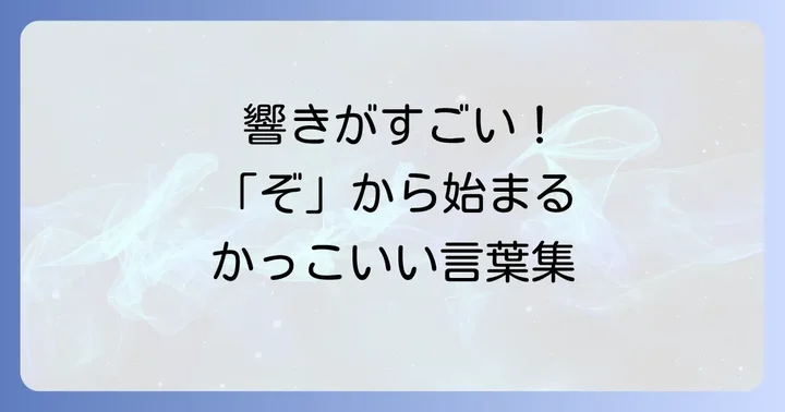 響きが力強く印象的な「ぞ」から始まる言葉
