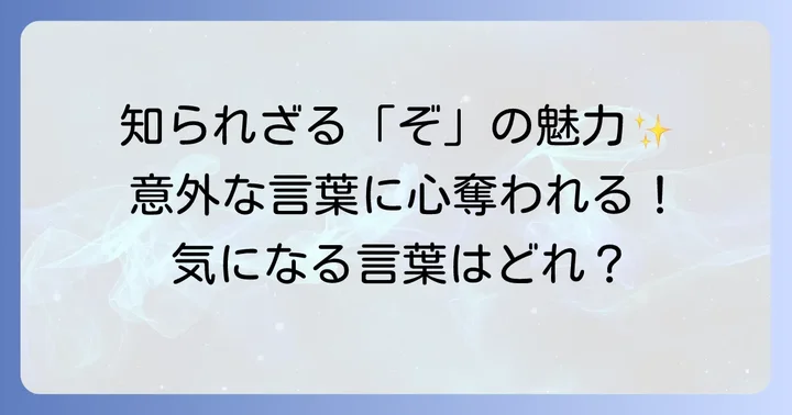 意外な魅力を持つ「ぞ」から始まる言葉