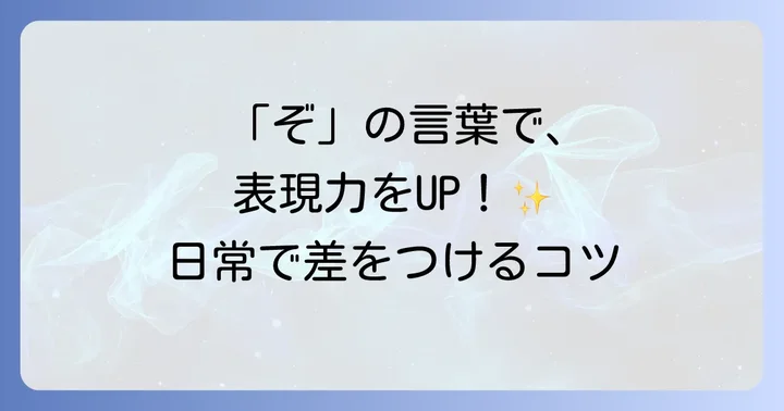 「ぞ」から始まる言葉を日常で使いこなす方法