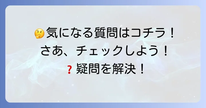 よくある質問