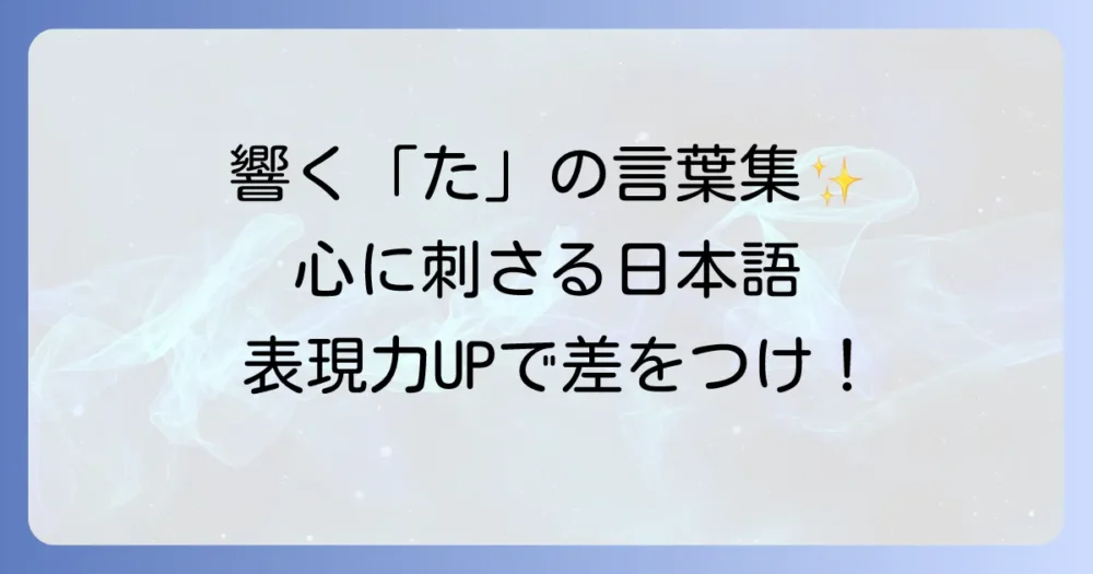 「た」から始まるかっこいい言葉を厳選！響きも意味も魅力的な日本語集
