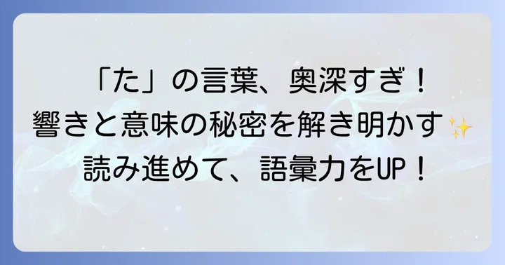 たから始まる言葉の魅力とは？響きと意味が織りなす奥深さ