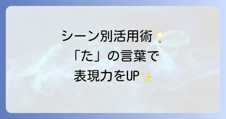 シーン別！たから始まるかっこいい言葉の活用方法
