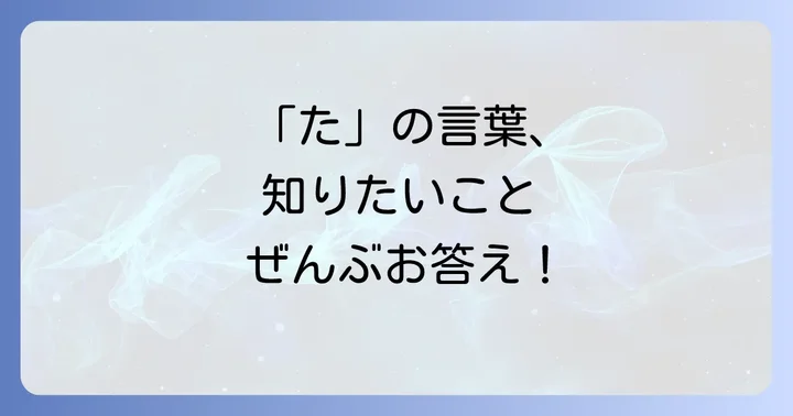 たから始まる言葉に関するよくある質問
