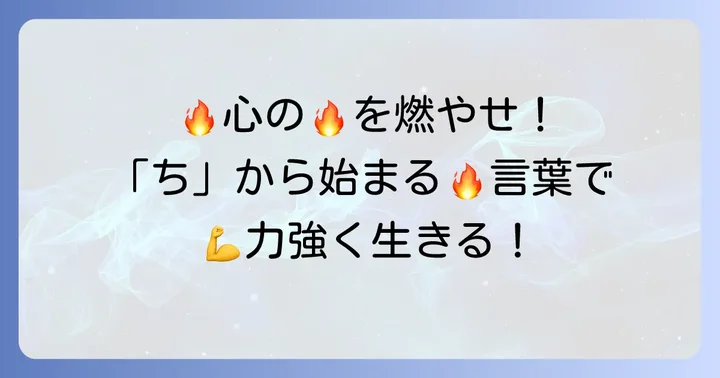 力強さや行動力を表す「ち」から始まる言葉