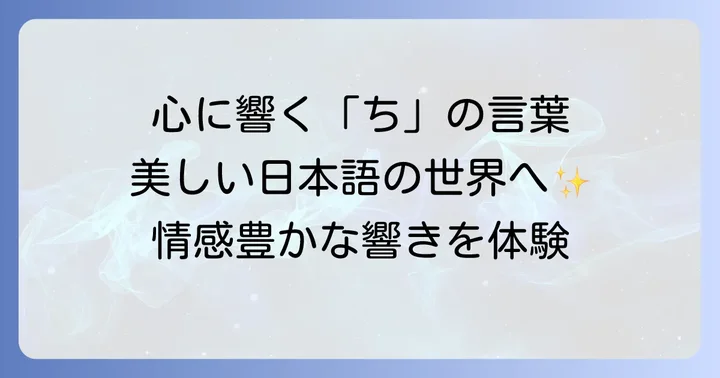 美しい響きと情景が浮かぶ「ち」から始まる言葉