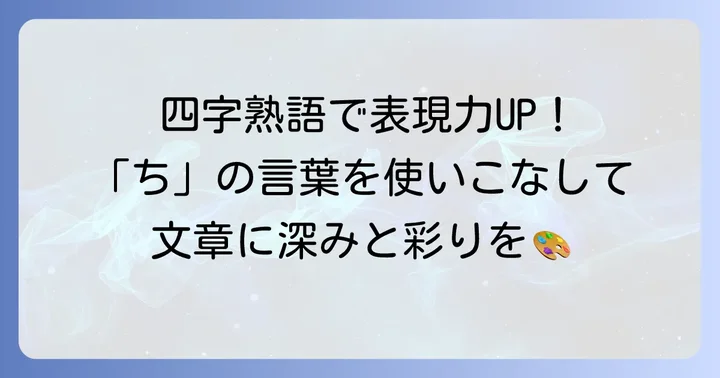 四字熟語・慣用句で「ち」の言葉を使いこなす