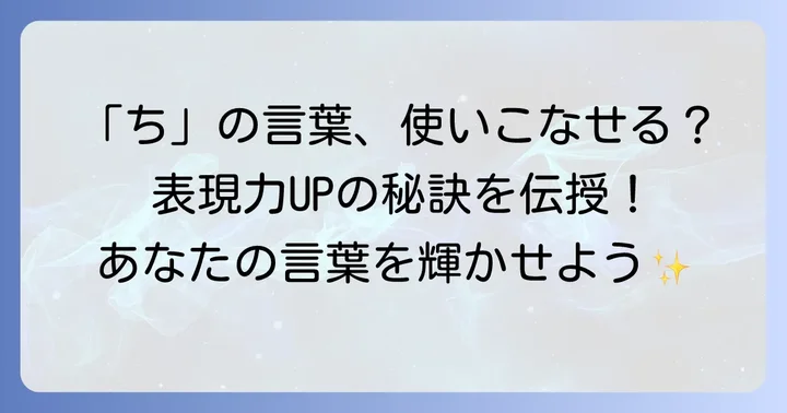 「ち」から始まる言葉を効果的に使うコツ