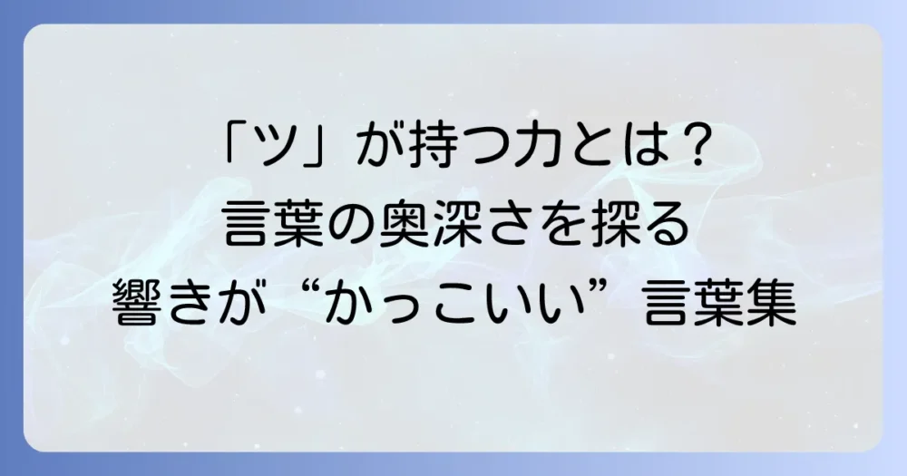 「つ」から始まる言葉でかっこいい響きを持つ厳選20選！日本語・外国語・熟語まで徹底解説