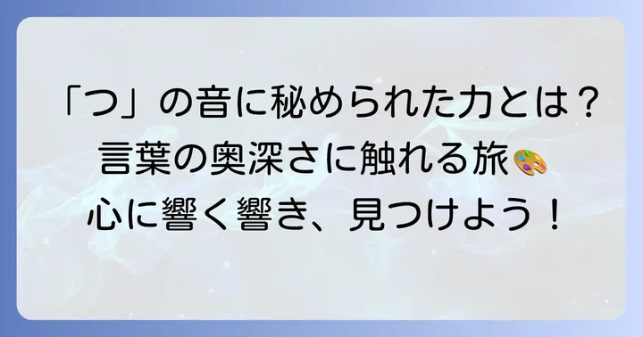 「つ」から始まる言葉が持つ魅力とは？