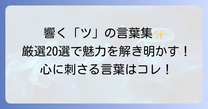 日本語の「つ」から始まるかっこいい言葉【厳選20選】