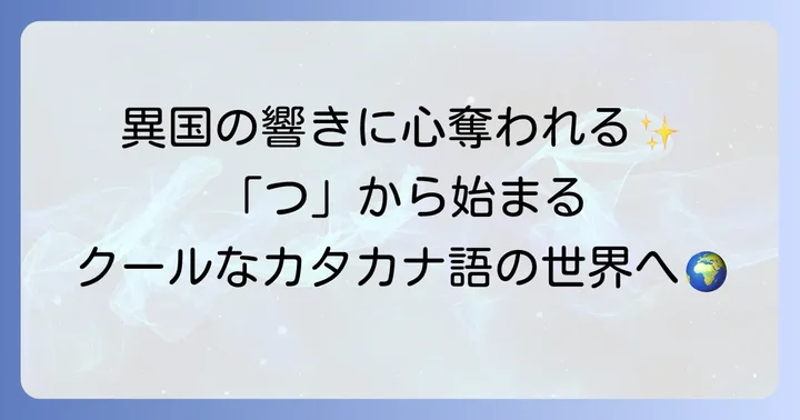 外国語（カタカナ語）で「つ」から始まるかっこいい言葉