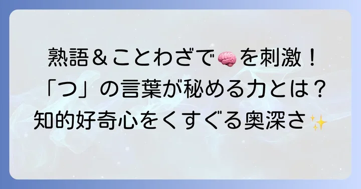 「つ」から始まるかっこいい熟語・ことわざ