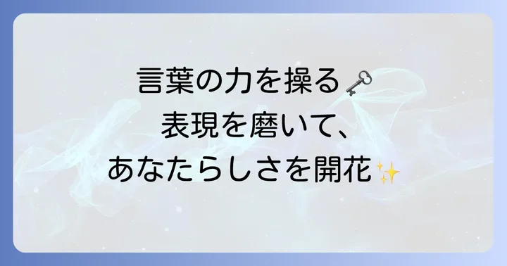 かっこいい言葉を見つけるコツと活用方法