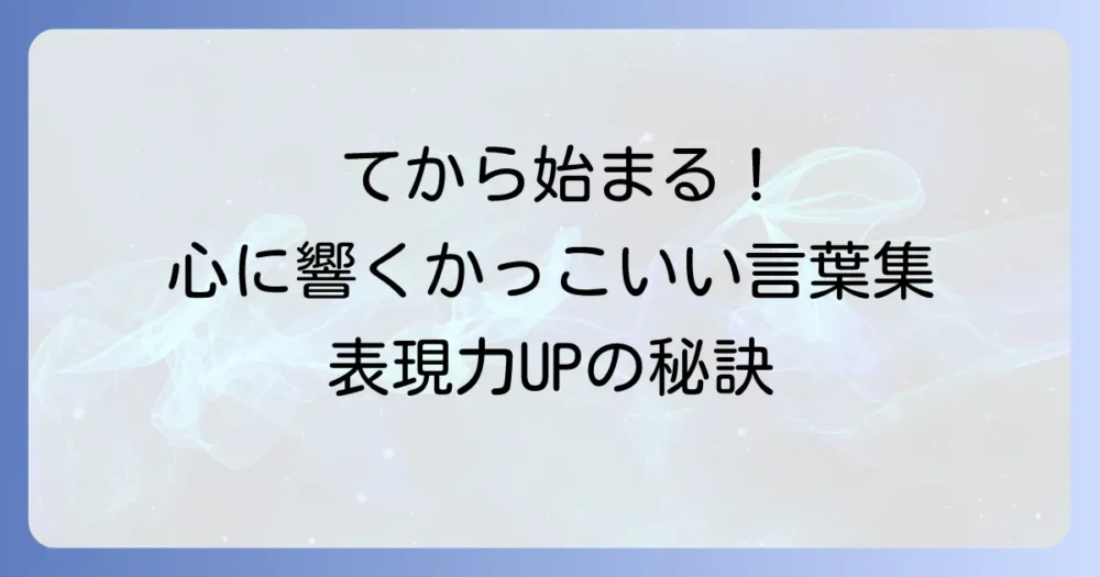 「て」から始まるかっこいい言葉を徹底解説！響きと意味で心を掴む表現力