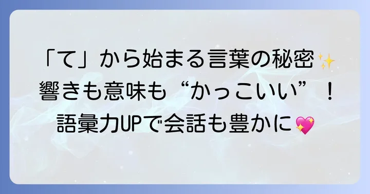 てから始まるかっこいい言葉の魅力とは？