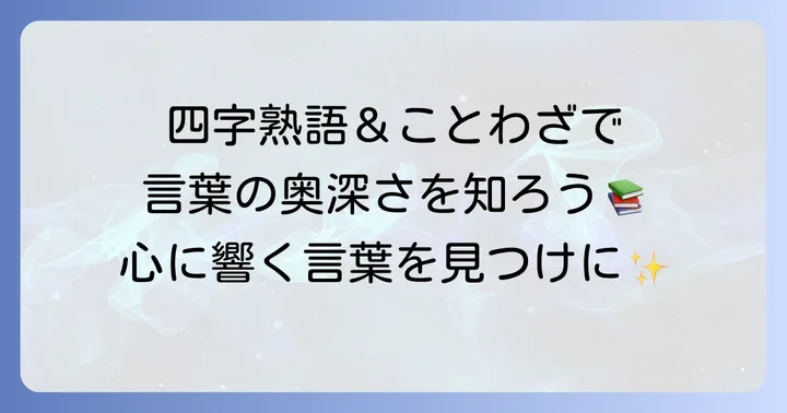 てから始まる四字熟語とことわざ
