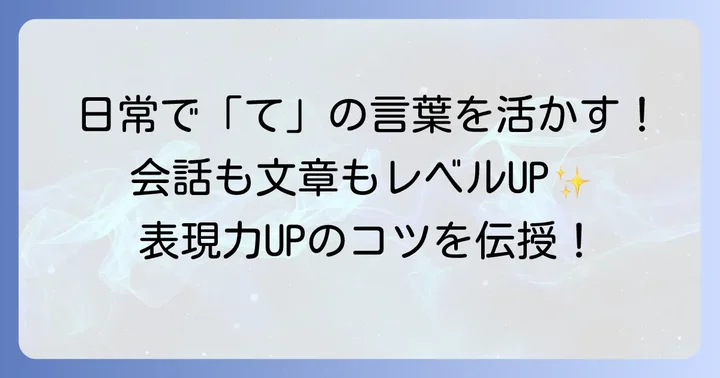 かっこいい言葉を日常で活用する方法