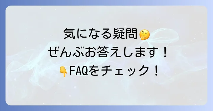 よくある質問