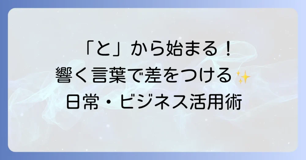 「と」から始まるかっこいい言葉厳選集！日常・ビジネスで差をつける響きの良い表現