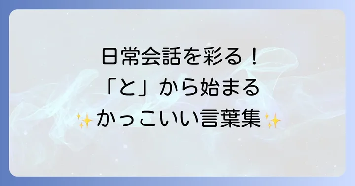 日常で使える「と」から始まるかっこいい言葉