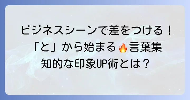 ビジネスシーンで役立つ「と」から始まるかっこいい言葉