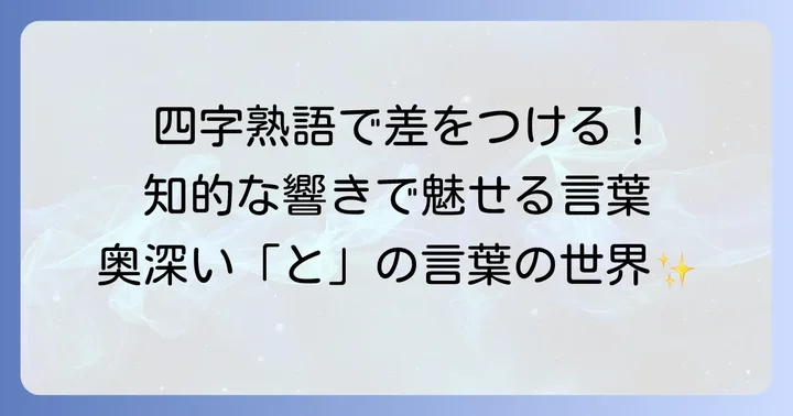 四字熟語・熟語で「と」から始まるかっこいい言葉