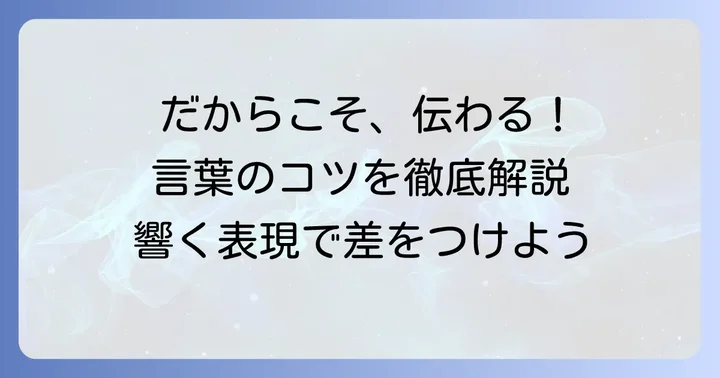 「だからこそ」を効果的に使うためのコツ