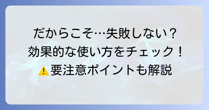 「だからこそ」を使う際の注意点