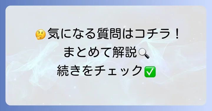 よくある質問