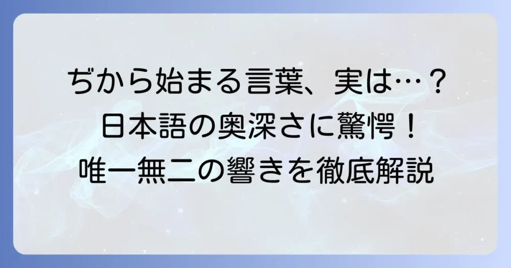 「ぢ」から始まる言葉はかっこいい！唯一無二の響きを持つ日本語を徹底解説