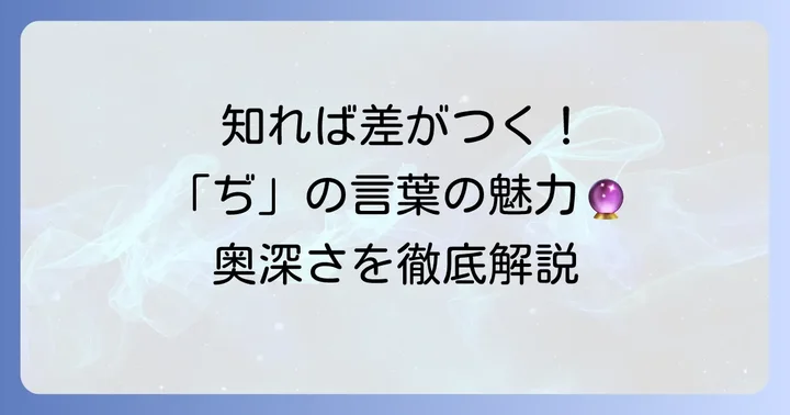 「ぢ」から始まる言葉が持つ独特の魅力とは？