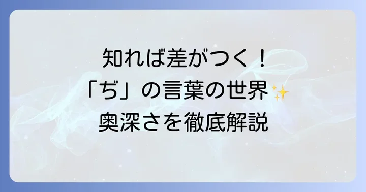 厳選！「ぢ」から始まる言葉とその魅力