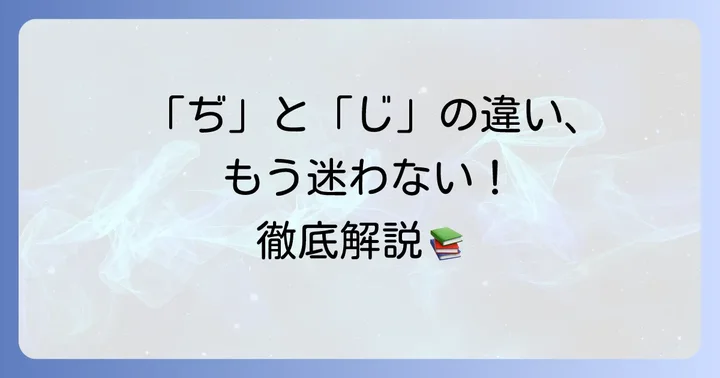 「ぢ」と「じ」の正しい使い分けを徹底解説