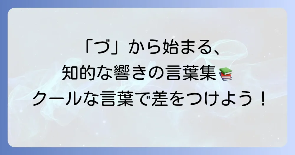 「づ」から始まるかっこいい言葉を徹底解説！知的な響きと意味を持つ厳選単語集