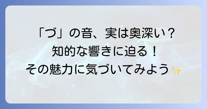 「づ」から始まる言葉が持つ独特の魅力とは？