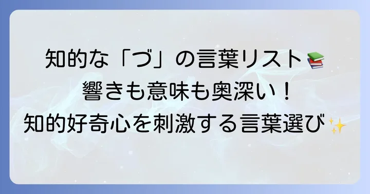 厳選！知的な響きを持つ「づ」から始まる言葉リスト
