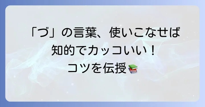 「づ」の言葉を効果的に使うコツ