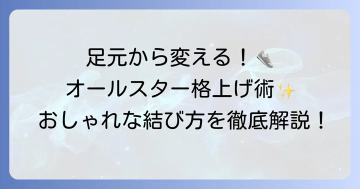 オールスターの靴紐結び方で足元を格上げ！
