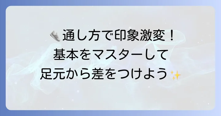 基本を押さえる！オールスター靴紐の通し方