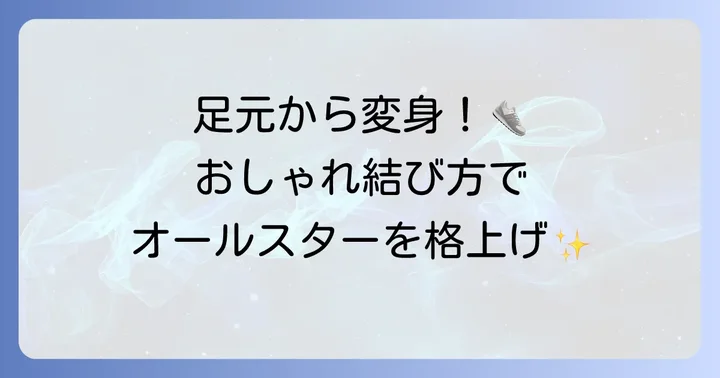 オールスターをおしゃれに見せる靴紐の結び方