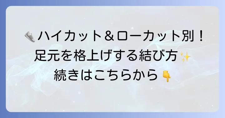 ハイカットとローカット別！おすすめの靴紐結び方